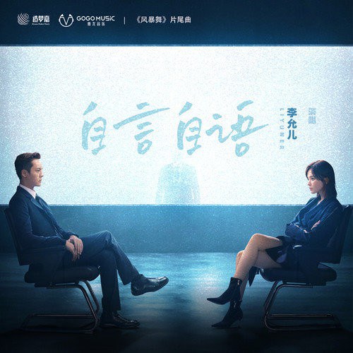 李允儿自言自语