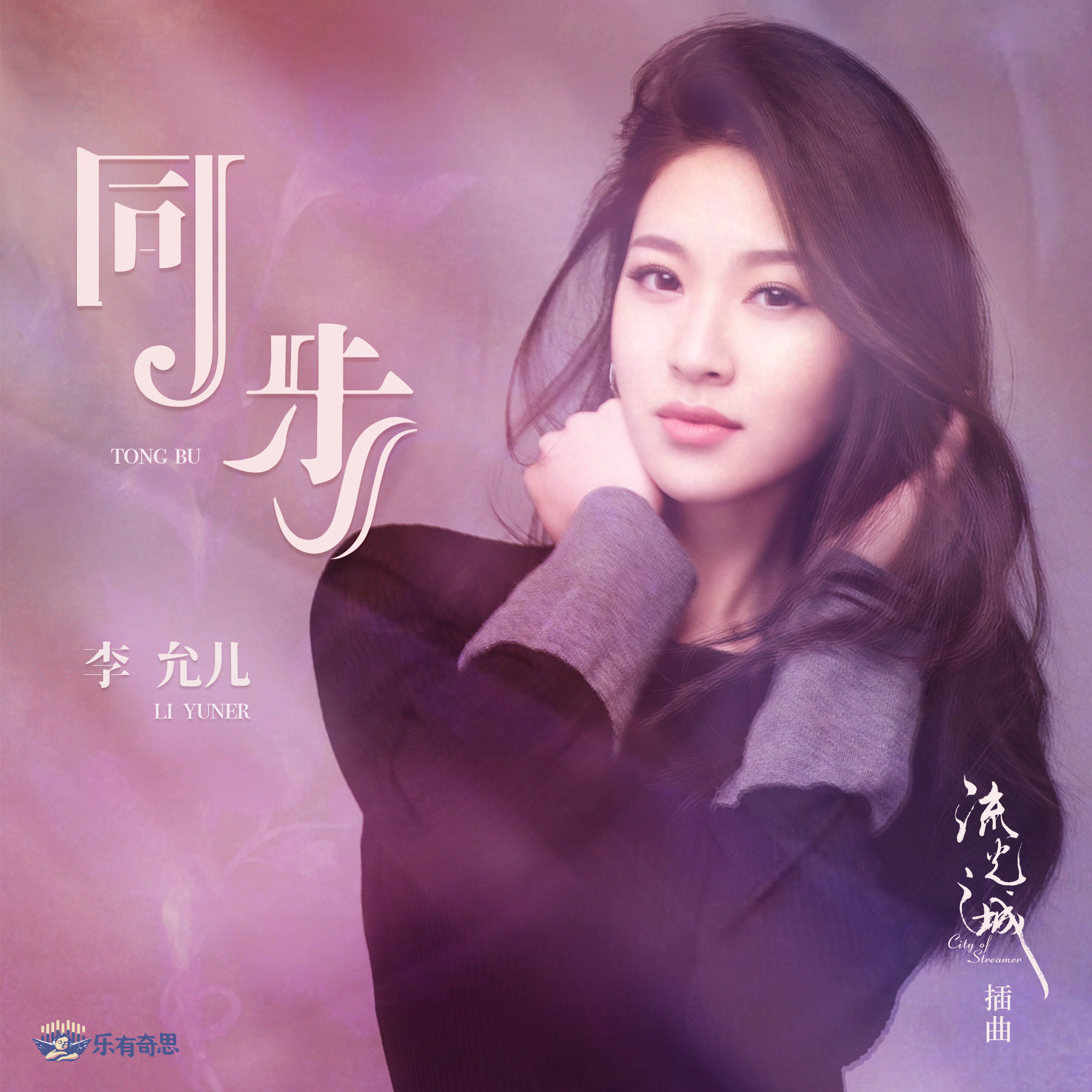 李允儿同步