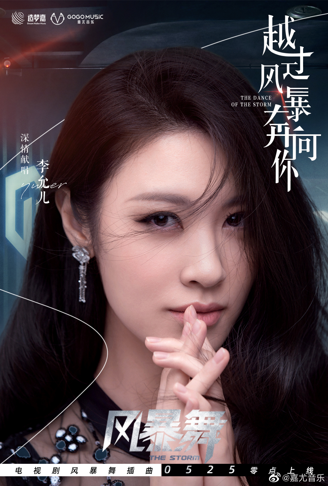 李允儿越过风暴奔向你