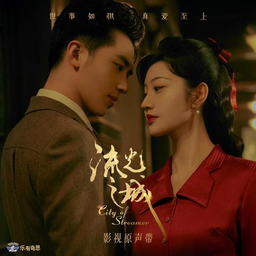 李允儿同步流光之城插曲