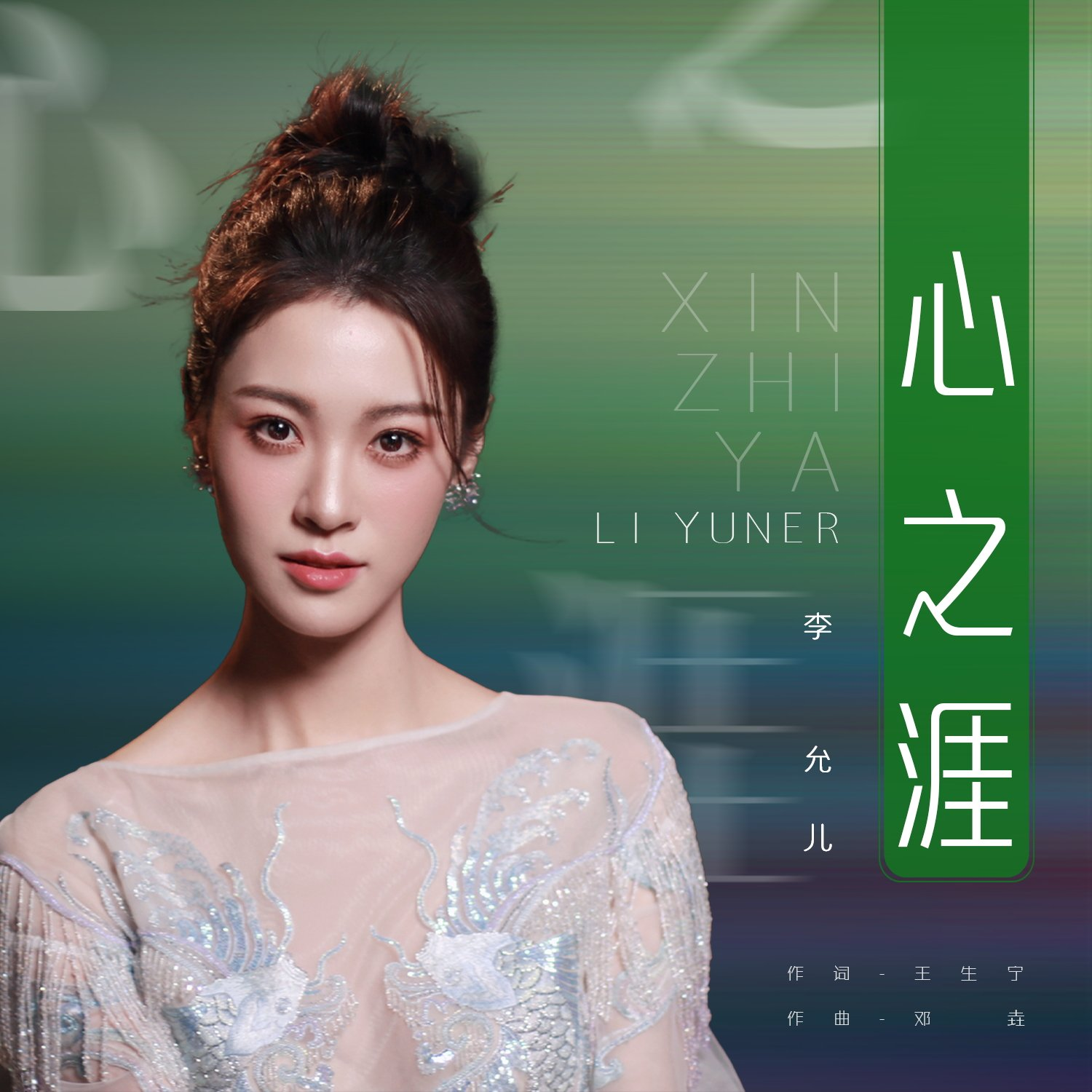 李允儿心之涯