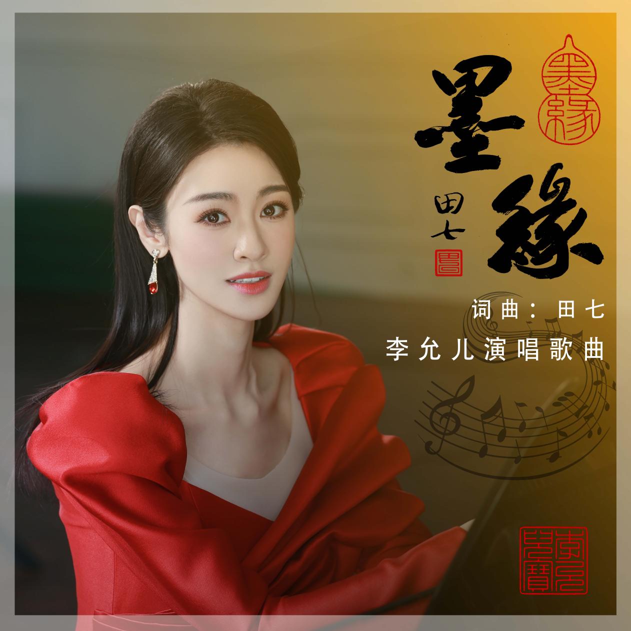 李允儿演唱歌曲《墨缘》专辑封面