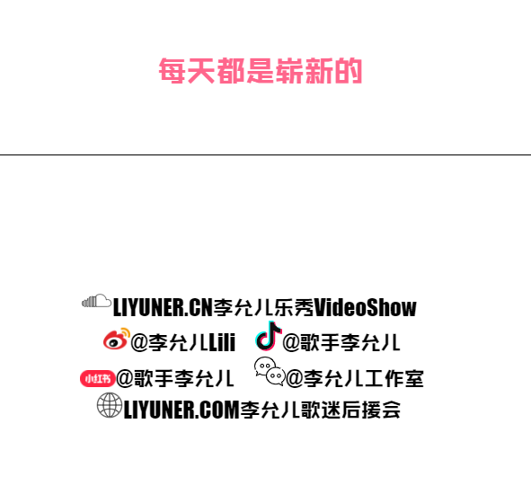 李允儿liyuner社交媒体账户
