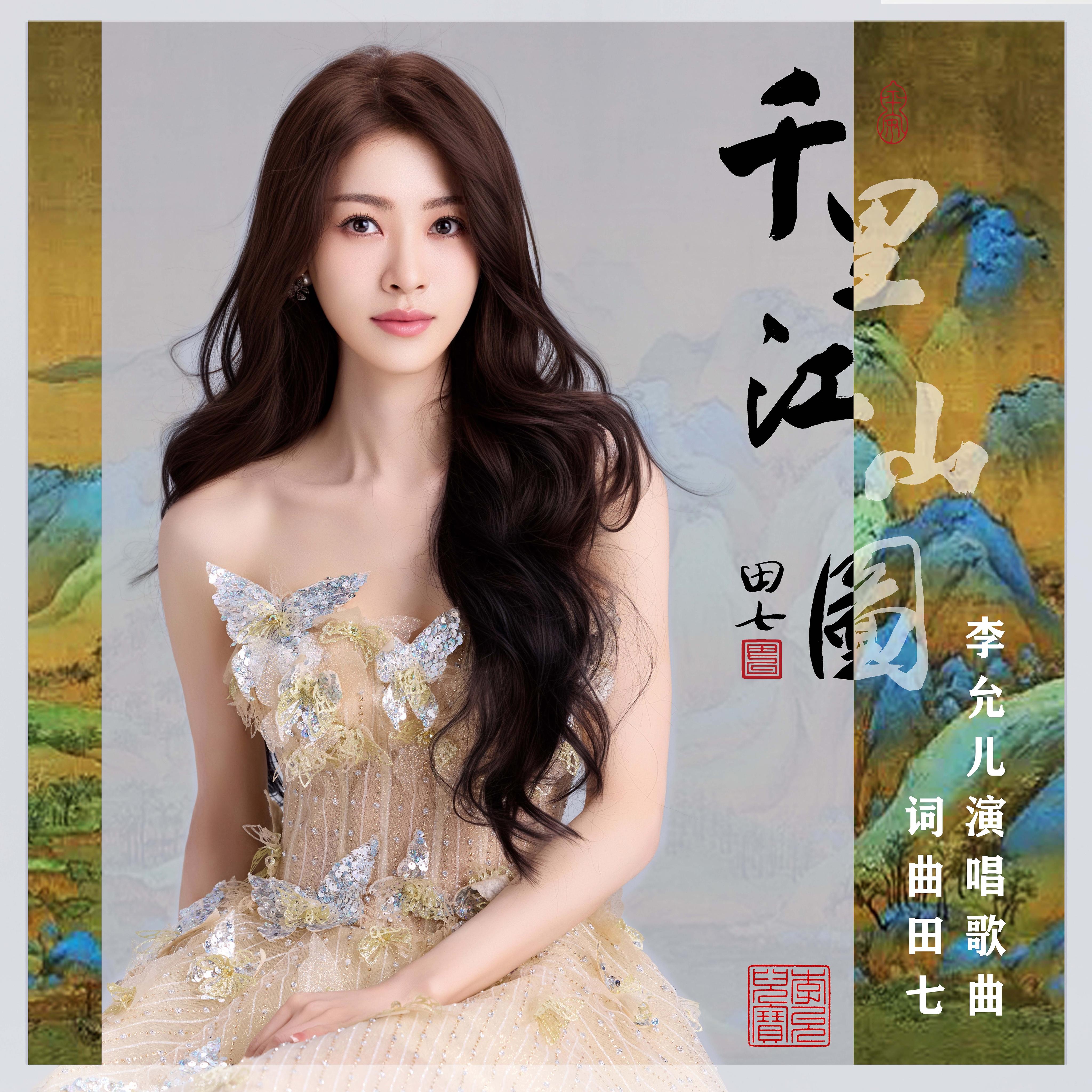李允儿千里江山图专辑