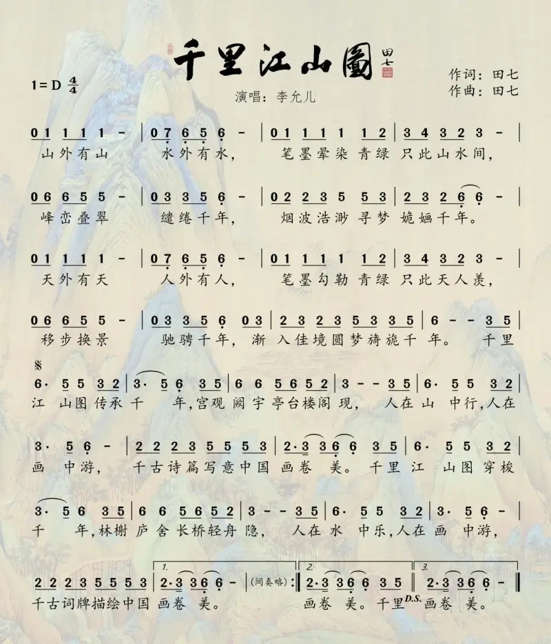 李允儿歌曲《千里江山图》词曲谱
