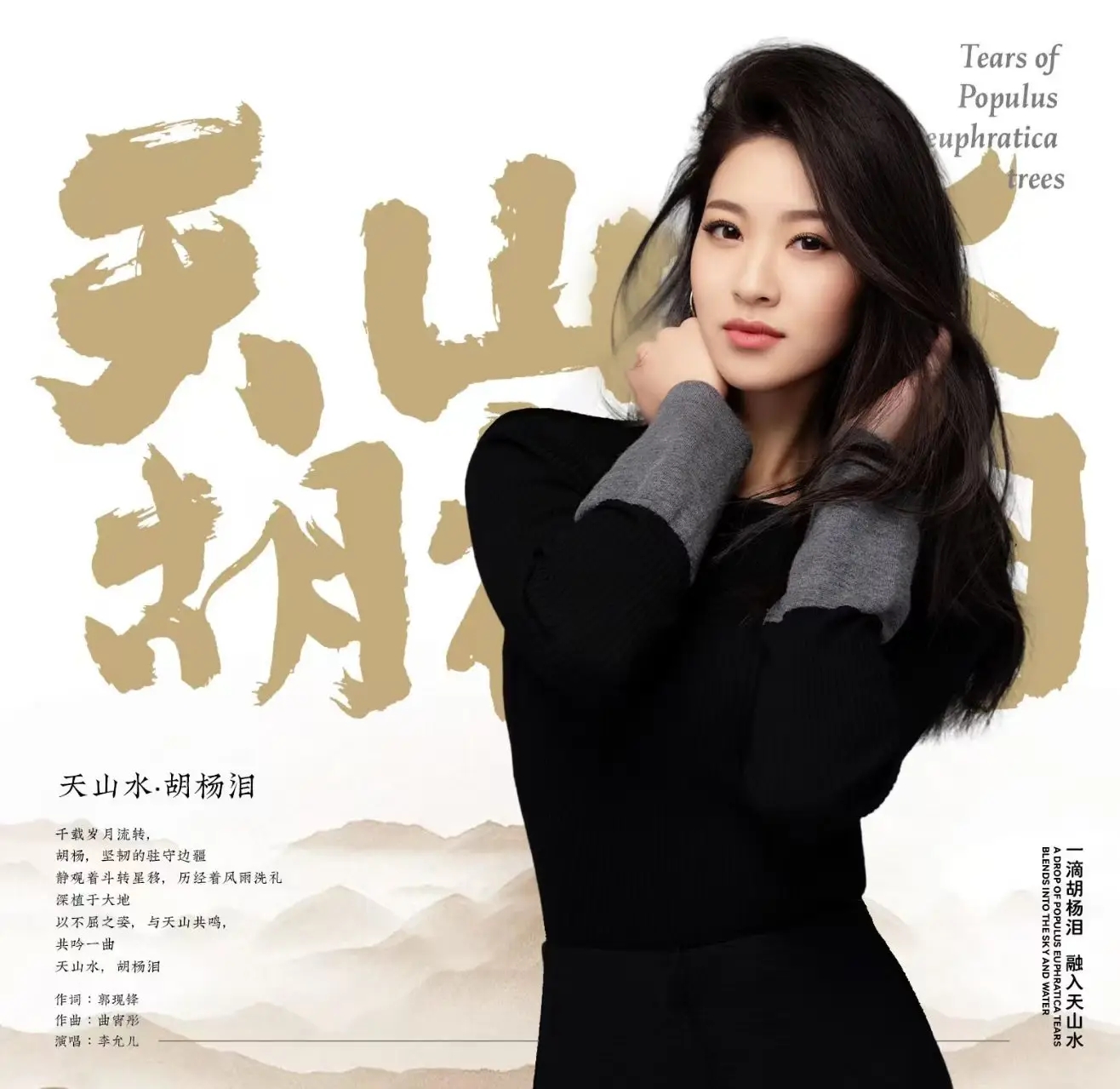 李允儿全新单曲《天山水 胡杨泪》