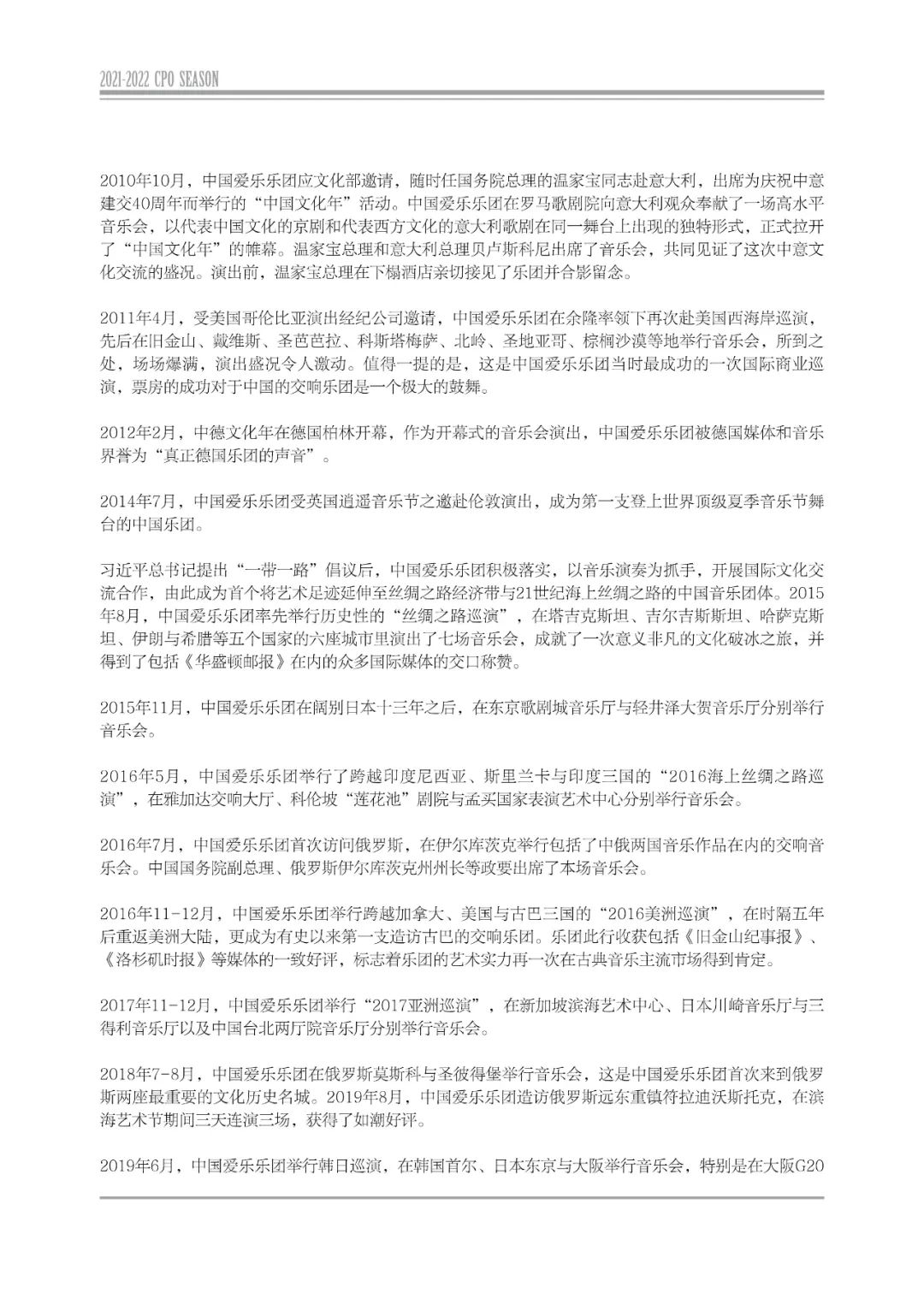 中国爱乐乐团2021-2022音乐季