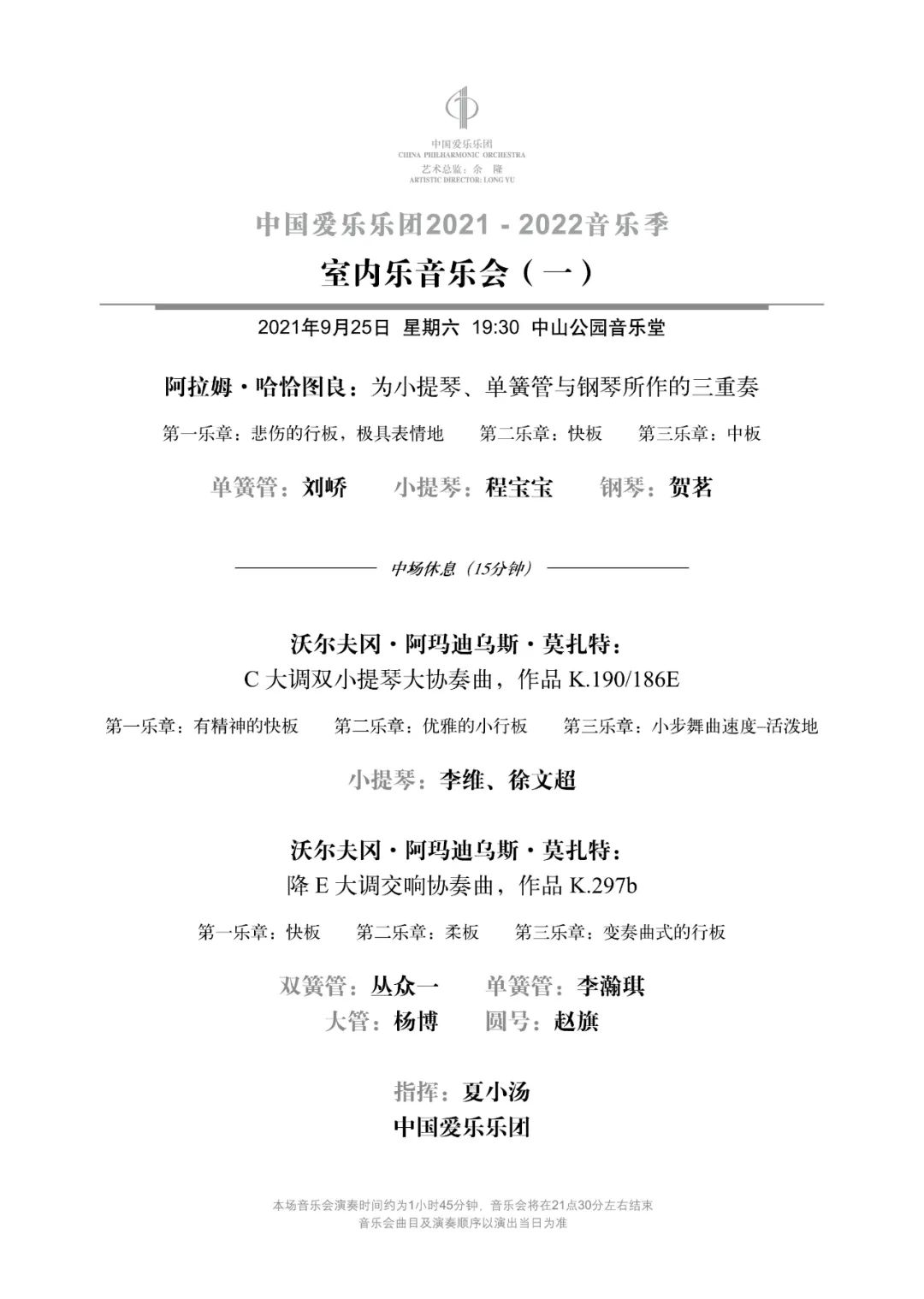 中国爱乐乐团2021-2022音乐季