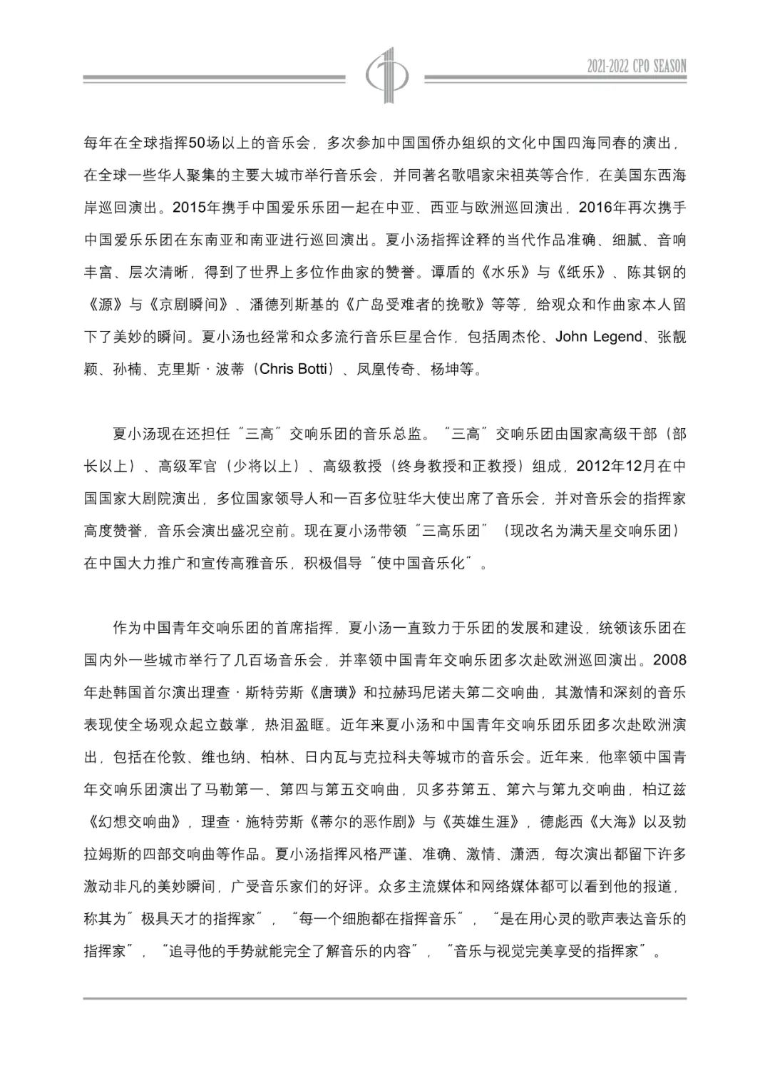 中国爱乐乐团2021-2022音乐季