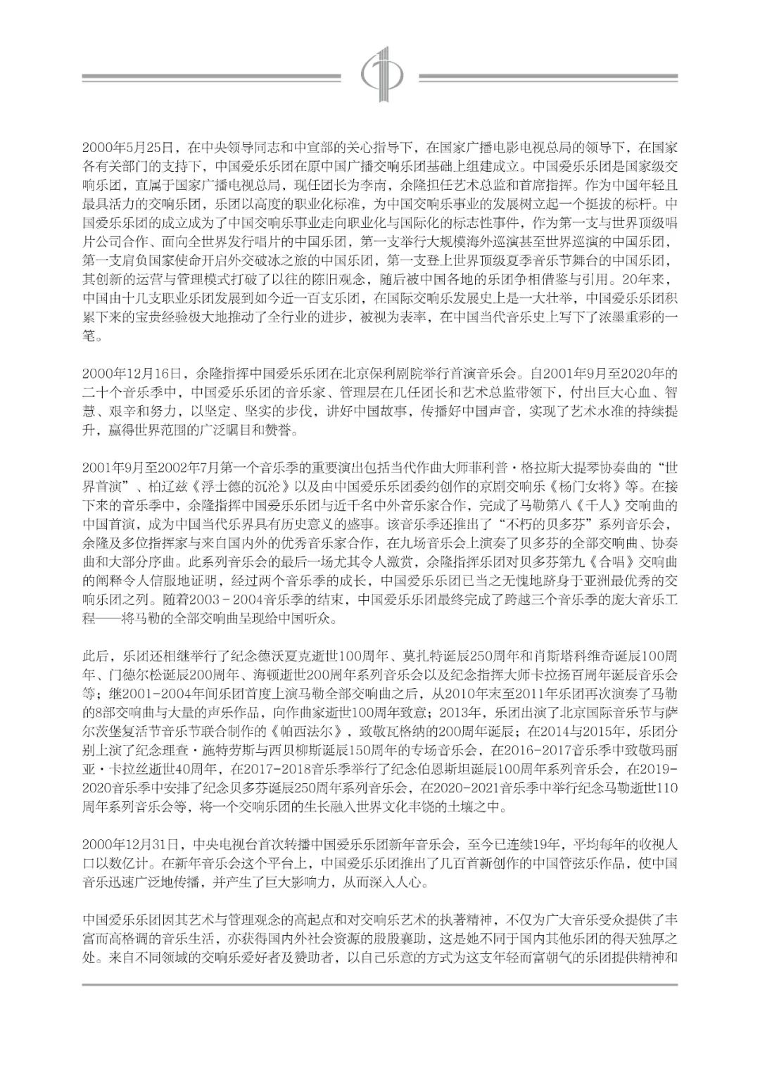 中国爱乐乐团2021-2022音乐季