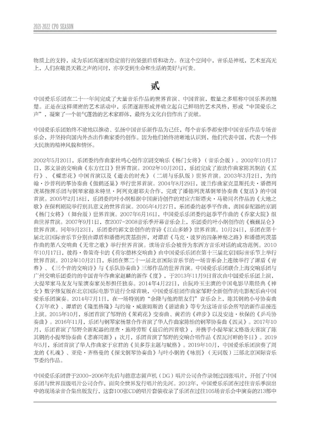 中国爱乐乐团2021-2022音乐季