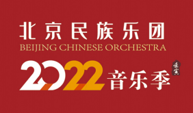 北京民族乐团2022音乐季