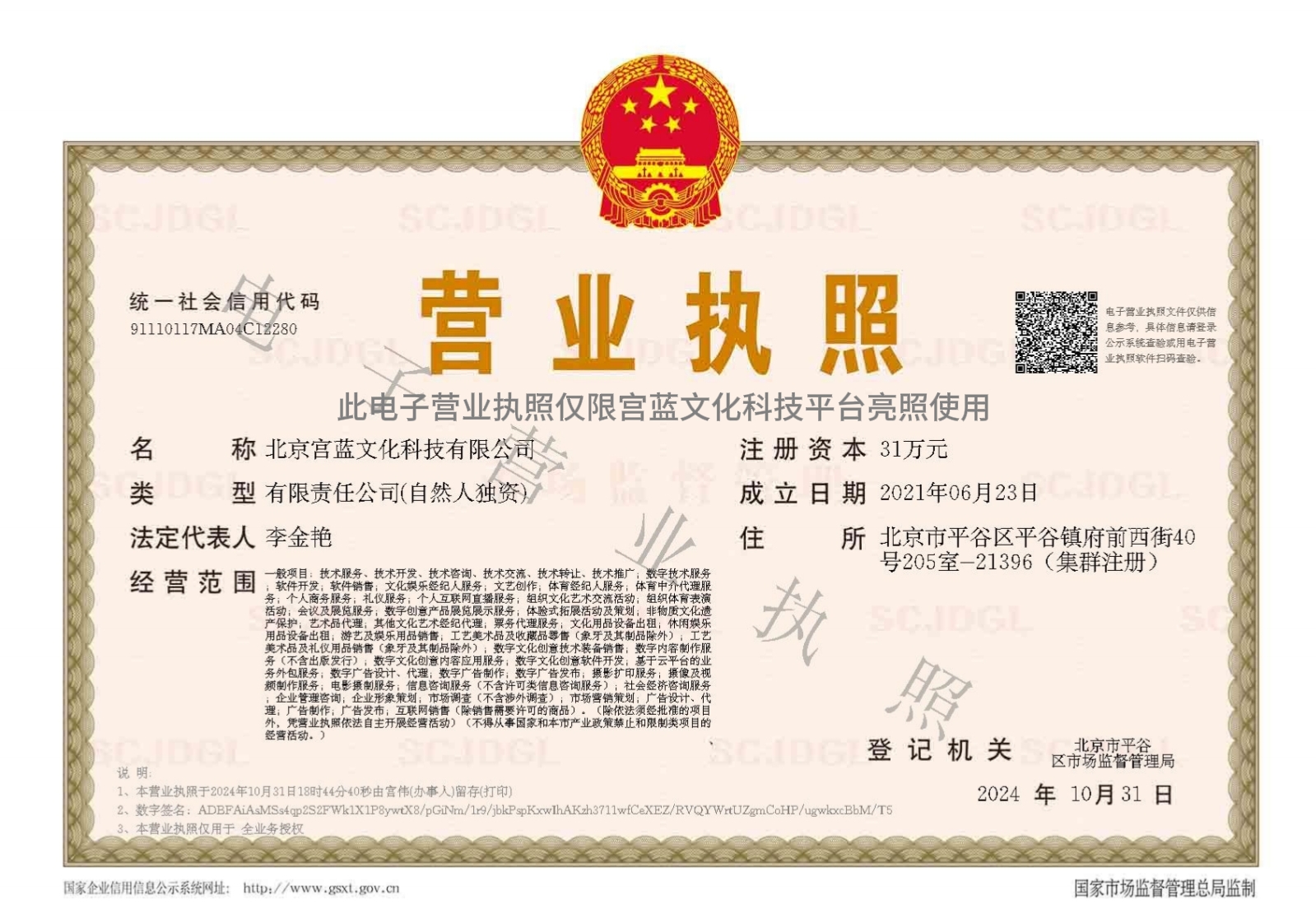 宫蓝文化科技营业执照公示.jpg